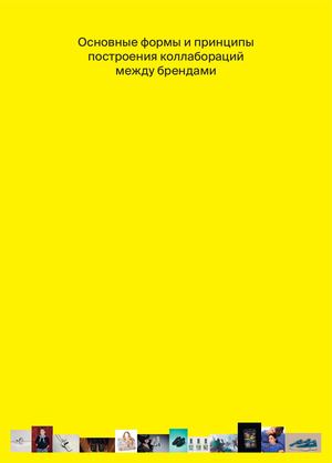 ВИ Основные формы и принципы построения коллабораций между брендами