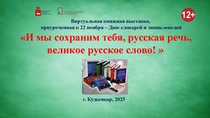 И мы сохраним тебя, русская речь, великое русское слово! (Виртуальная книжная выставка)