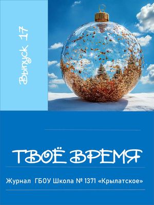 "ТВОЁ ВРЕМЯ" Декабрь 2024