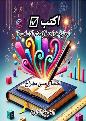 اكتب صح_  انتصار حسن