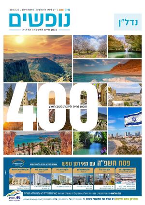 נופים&נופשים גיליון מס׳ 400 | י״ט כסלו ה׳תשפ״ה | פרשת וישב | 20.12.24