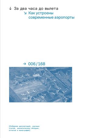 За два часа до вылета: как устроены современные аэропорты