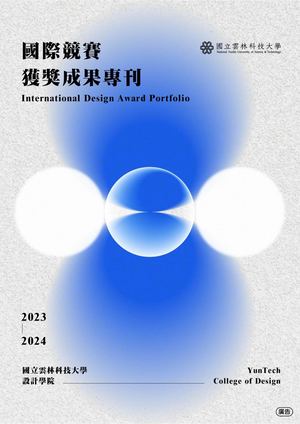 2023-2024 設計學院專刊