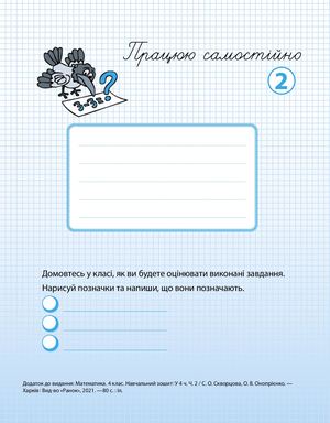 Matematika 4 Klas So Skvortsova Ov Onoprnko Dodatok Pratsyuyu Samostyino 2 Do Navchalnogo Zoshita