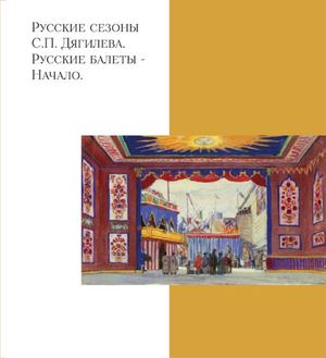 Русские сезоны С.П. Дягилева.  Русские балеты - Начало