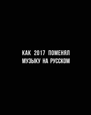 Как 2017 поменял музыку на русском