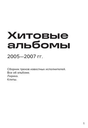 хиты 2005-2007 гг.