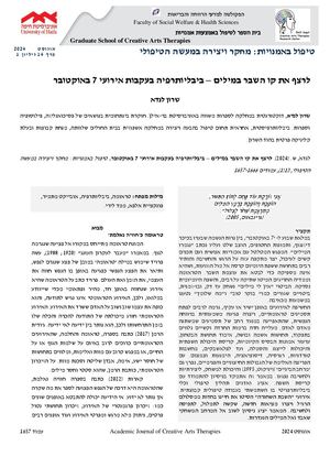 לרצף את קו השבר במילים – ביבליותרפיה בעקבות אירועי 7 באוקטובר