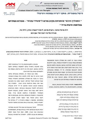 התהליך הרגשי שהתרחש בקרב פונים ל"סטודיו בטוח" – מפונים מבתיהם במלחמת חרבות ברזל