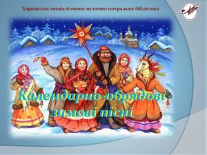Обрядові пісні зимового циклу