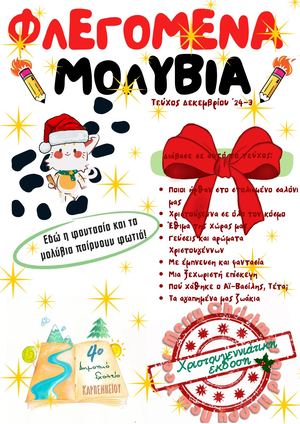 Φλεγόμενα μολύβια Τευχ 3