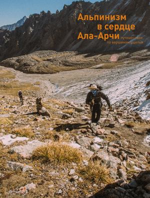 Альпинизм в сердце Ала-Арчи