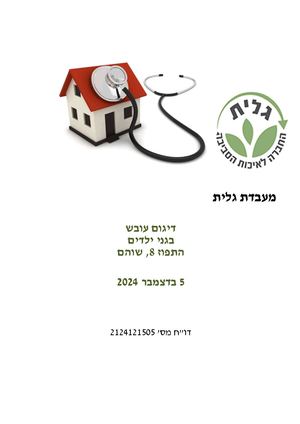 מועצה מקומית שוהם דוח בדיקת עובשים בגני ילדים סימוכין 2124121505