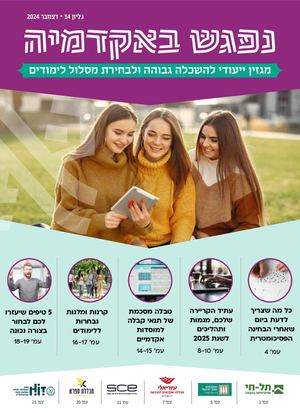 מגזין נפגש באקדמיה דצמבר 24