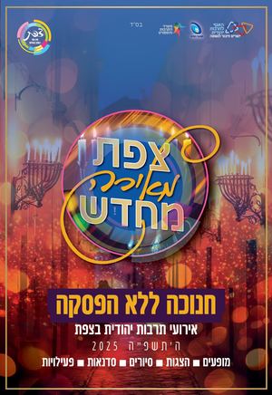 חוברת חנוכה תרבות יהודית