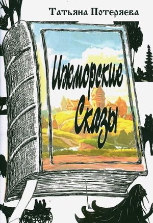 Ижморские сказы