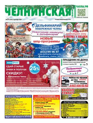 ЧЕЛНИНСКАЯ ГАЗЕТА 51(534) 25 декабря 2024