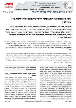 טיפול באמצעות אומנויות במערכת החינוך בעקבות מלחמת 'חרבות ברזל' (7.10.2023)