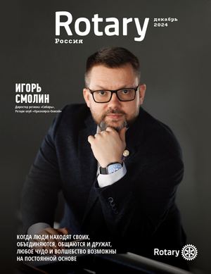 Журнал Ротари Россия - декабрь 2024
