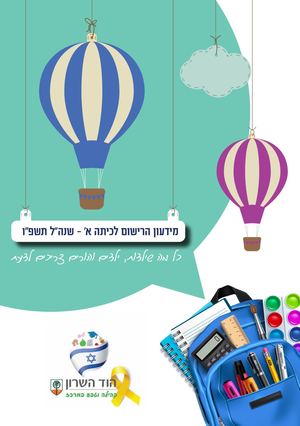 מידעון כיתות א הוד השרון תשפו