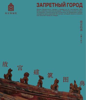 ЗАПРЕТНЫЙ ГОРОД