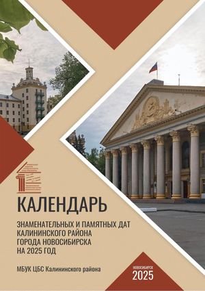 Календарь знаменательных и памятных дат Калининского района 2025 год