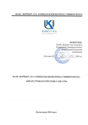 Политика инф безопастности каз