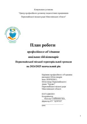 План та аналіз роботи МО 2024 2025