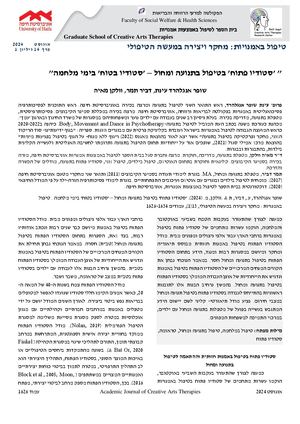 'סטודיו פתוח' בטיפול בתנועה ומחול – 'סטודיו בטוח' בימי מלחמה