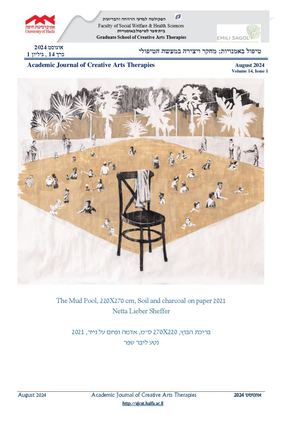 טיפול באמנויות: מחקר ויצירה במעשה הטיפולי - אוגוסט 2024 כרך 14 גיליון 1