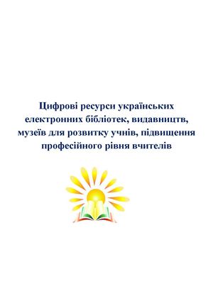 Цифрові ресурси