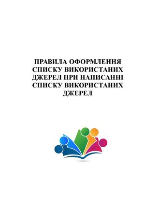 ПРАВИЛА ОФОРМЛЕННЯ СПИСКУ ВИКОРИСТАНИХ ДЖЕРЕЛ ПРИ НАПИСАННІ СПИСКУ ВИКОРИСТАНИХ ДЖЕРЕЛ