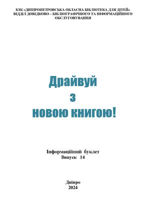 Драйвуй з новою книгою 2024 Випуск 14
