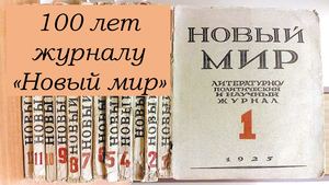 Новый мир 100