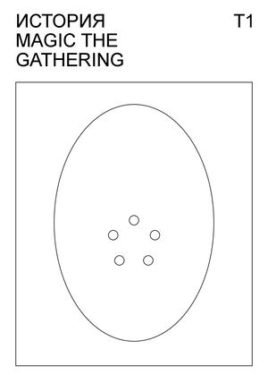 ИСТОРИЯ MAGIC THE GATHERING (PLAYTEST)