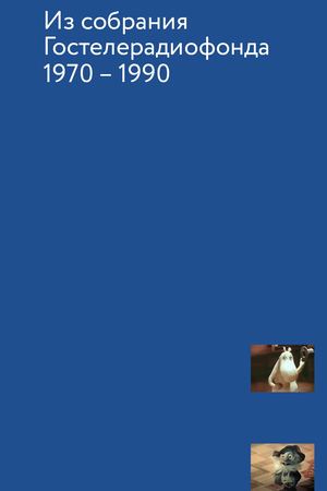 мультфильмы