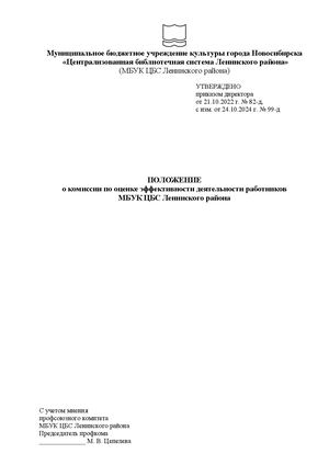 Положение о комиссии по оценке эффективности деятельности работников от 24.10.2024