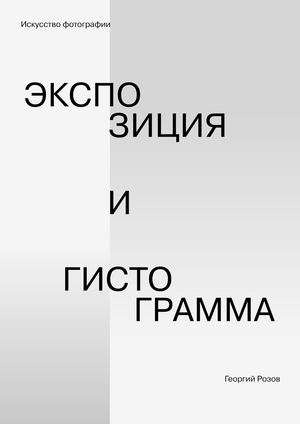 Экспозиция и гистограмма