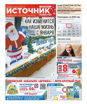ИСТОЧНИК НОВОСТЕЙ СЫКТЫВКАР (27.12.2024)