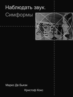 Наблюдать звук. Симформы