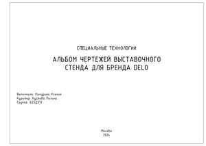 Альбом чертежей дизайн-проекта выставочного стенда бренда Delo