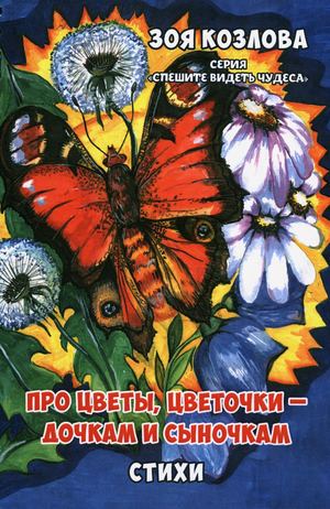 Про цветы, цветочки дочкам и сыночкам стихи