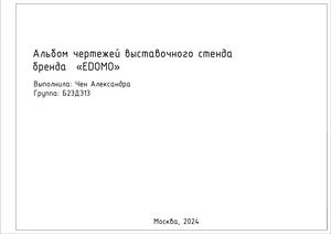 Альбом чертежей к выставочному стенду для бренда «EDOMO»