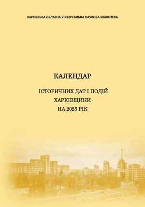 Календар  історичних дат і подій Харківщини на 2025 рік
