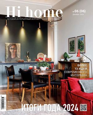Hi home Санкт-Петербург 06 (06) декабрь 2024_январь 2025_demo
