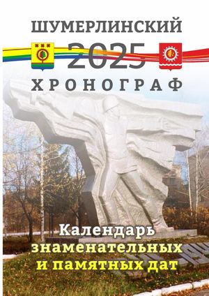 Календарь знаменательных дат на 2025 год