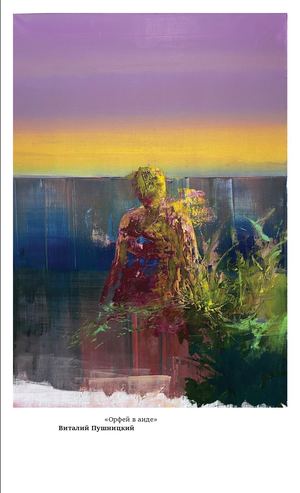 Каталог выставки «Орфей в аиде» Виталия Пушницкого