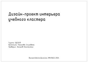 Чертежи к дизайн-проекту учебного кластера
