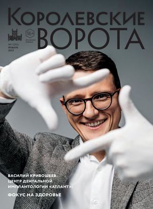 КОРОЛЕВСКИЕ ВОРОТА №1 (295)