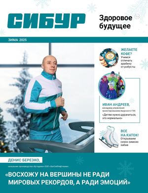 СИБУР Здоровое будущее №19